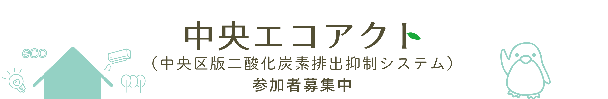 中央エコアクト（中央区版二酸化炭素排出抑制システム）参加者募集中